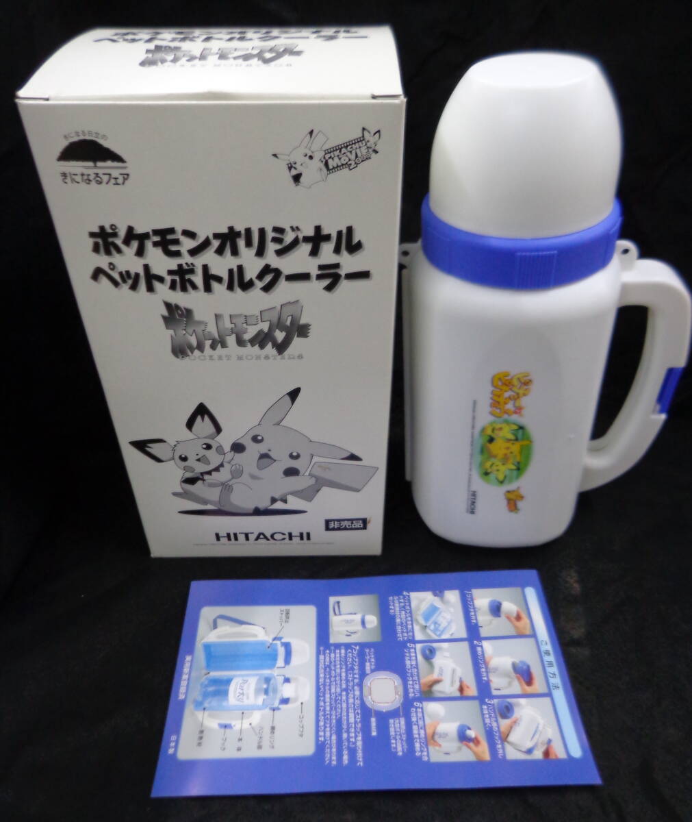 長期自宅保管品 非売品 HITACHI ポケットモンスター ポケモンオリジナル ペットボトルクーラー拍卖
