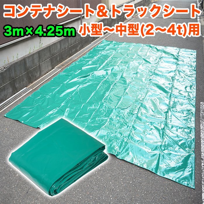 コンテナシートカバー トラック バッカン 荷台 産廃用 シート 3m × 4.25m 4250mm × 3000mm 小型 中型 2~4t 用 荷台 ハトメ付 FJ5844拍卖