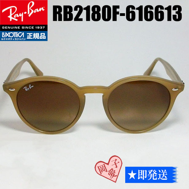 ケース無し★RB2180F-616613★送料無料 新品 レイバン サングラス RB2180F-6166/13 2180F 616613 正規品 ライトブラウン ベージュ 1拍卖