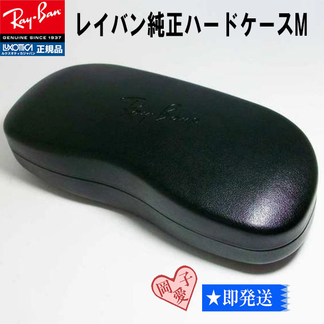 RayBan レイバン メガネケース スチール製 ハードケース Mサイズ(フレーム付属品)サングラス メガネフレーム拍卖