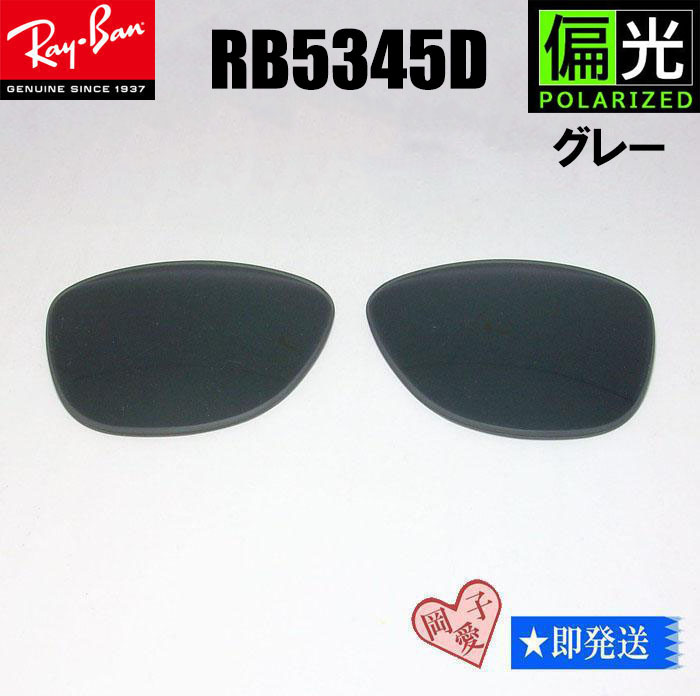 偏光グレー RB5345D 交換レンズ レイバン サングラス RX5345D拍卖
