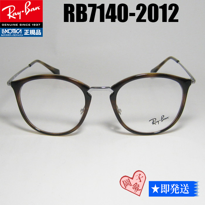 ★送料安★49サイズ RB7140-2012★新品 レイバン メガネ RX7140-2012 フレーム拍卖