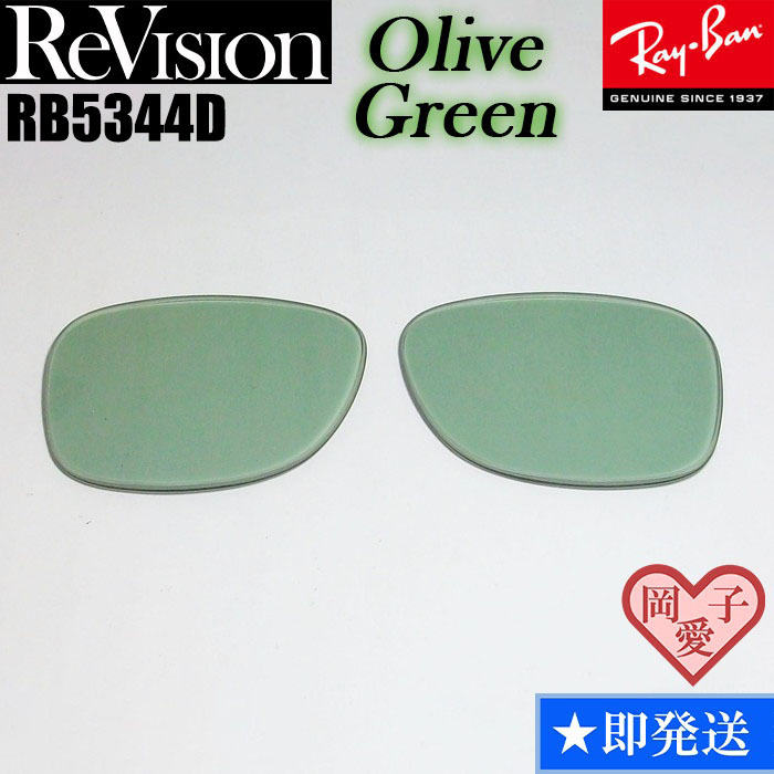 ■ReVision■RB5344D 交換レンズ レイバン オリーブグリーン REOGN RX5344D サングラス リビジョン拍卖