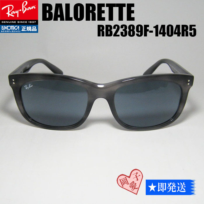 ★送料安★RB2389F-1404R5-60 新品 レイバン サングラス BALORETTE 専用ケース付 正規品 RB 2389 1404/R5拍卖