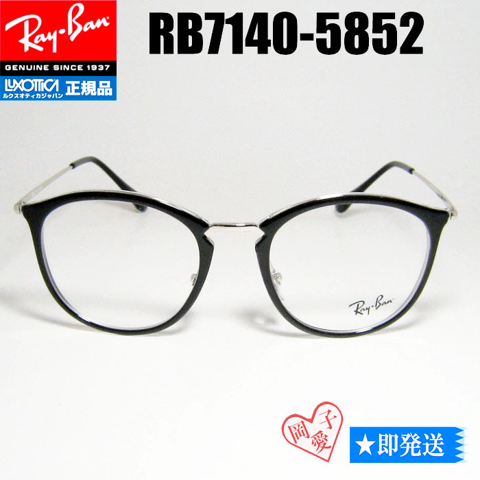 新品★送料安★51サイズ RB7140-5852★RAYBAN レイバン メガネ RX7140-5852 眼鏡 フレーム ブラック オン クリスタル・シルバー拍卖