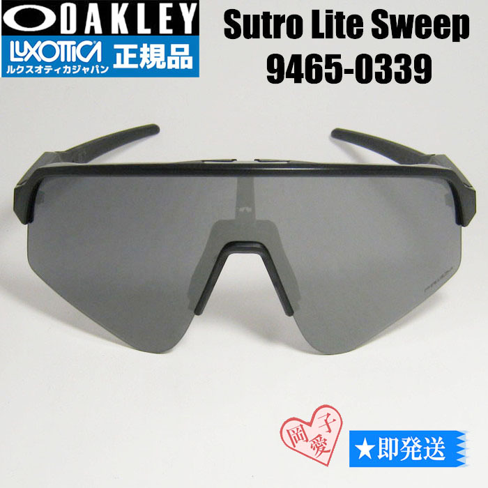 9465-0339 OAKLEY オークリー OO9465-0339 SUTRO LITE SWEEP スートロライトスイープ スポーツサングラス MATTE BLACK プリズムブラック拍卖