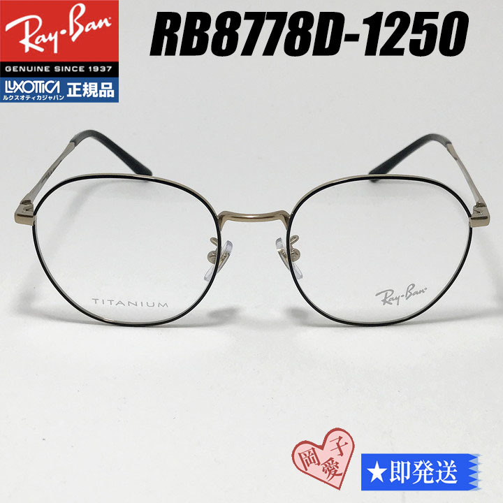 ★送料無料★RB8778D-1250★レイバン メガネ フレーム RX8778D-1250 ブラック ゴールド メガネフレーム 度付きレンズ可 RAYBAN拍卖