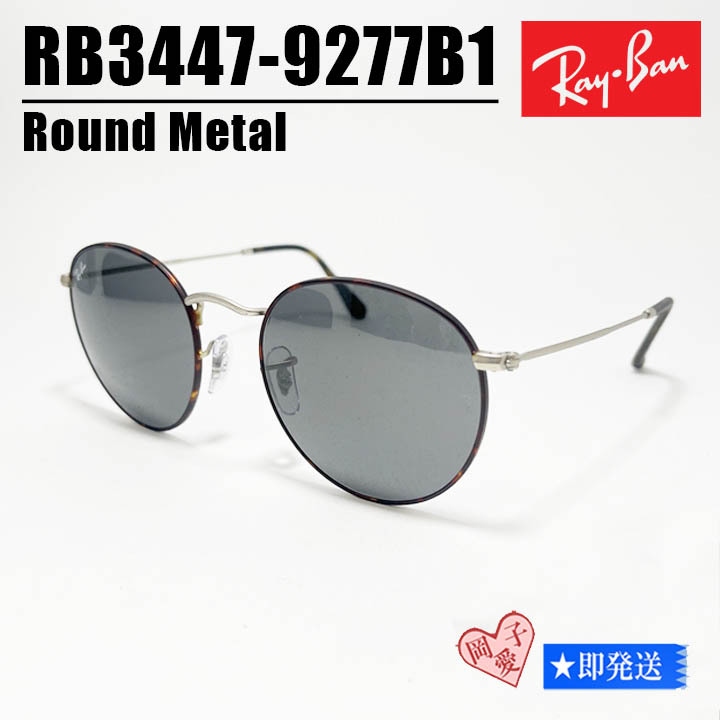 ★RB3447-9277B1-50★RayBan レイバン サングラス ROUND METAL ラウンドメタル RB3447-9277/B1 マットハバナ ダークグレー拍卖