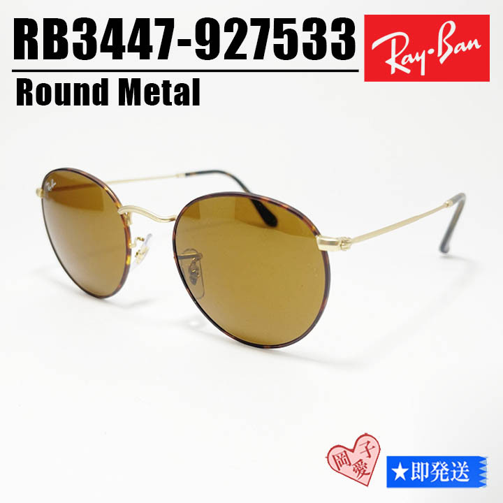 ★RB3447-927533-50★RayBan レイバン サングラス ROUND METAL ラウンドメタル マットハバナ マットアリスタ拍卖