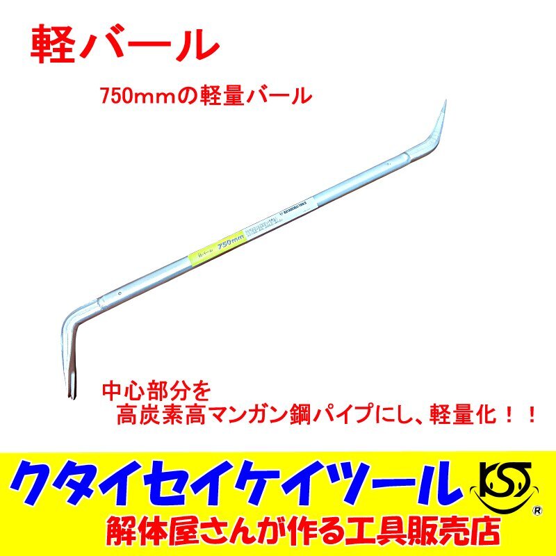 軽い バール 750mm バラシ 解体 軽バール 軽量 楽ちん クタイセイケイツール 拍卖