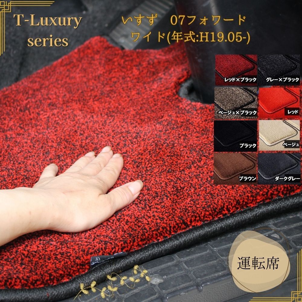 いすず 07フォワード ワイド H19.05- 高級マット 運転席 トラックマット おしゃれ プレミアム 9カラーT-Luxury拍卖