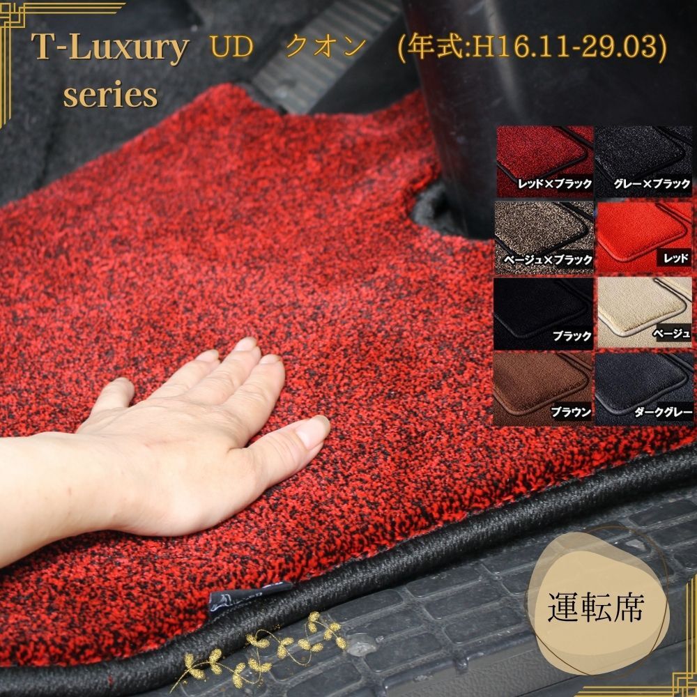 UD クオン H16.11-29.03 高級マット 運転席 トラックマット おしゃれ プレミアム 9カラーT-Luxury拍卖