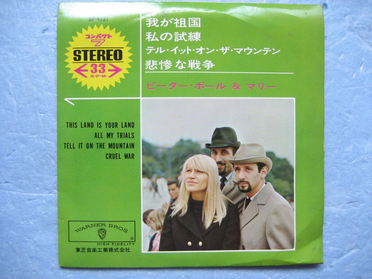 赤透明盤 W盤4曲 ピーターポール&マリー 我が祖国 私の試練 悲惨な戦争 EPレコード 7インチ 洋楽 ピーターポールアンドマリー拍卖