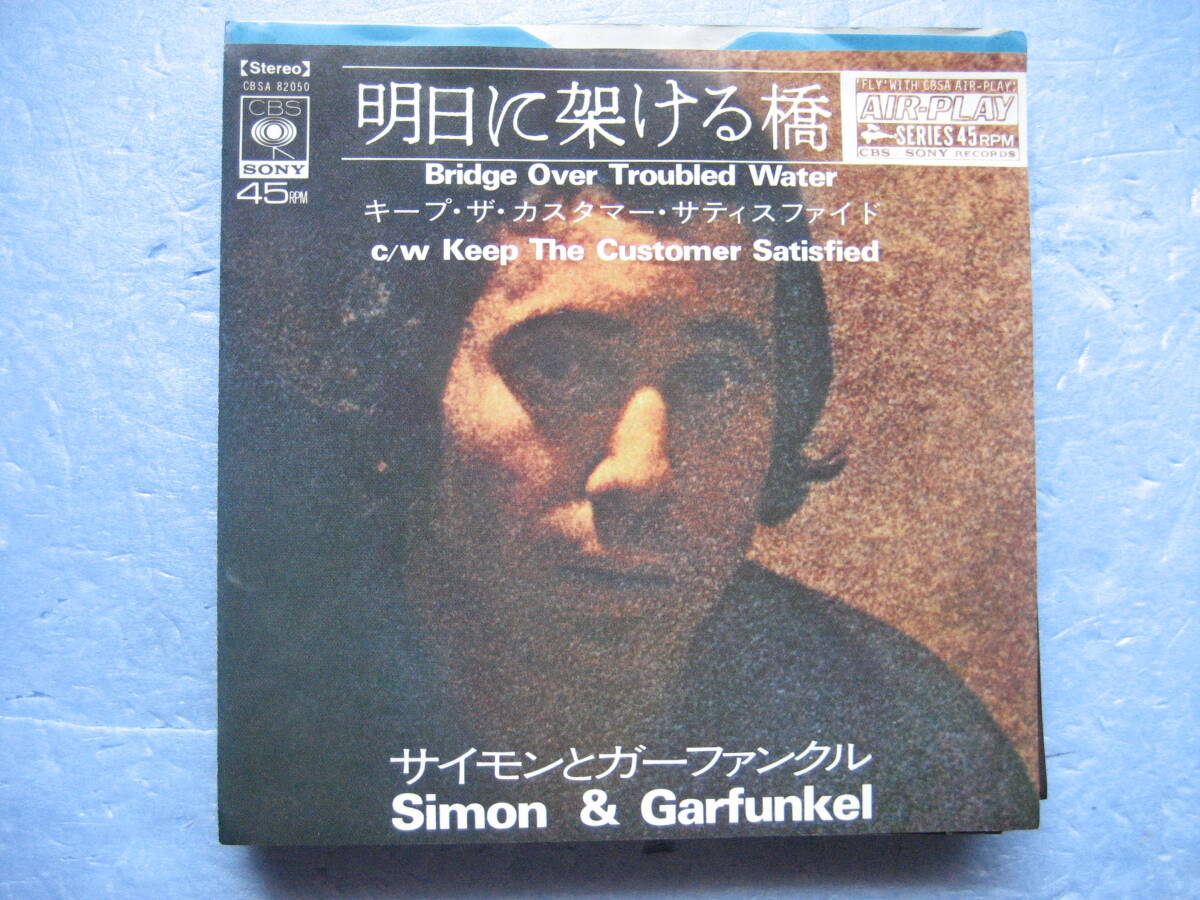 サイモン と ガーファンクル 明日に架ける橋 EP 7インチレコード 洋楽 サイモン&ガーファンクル S&G拍卖