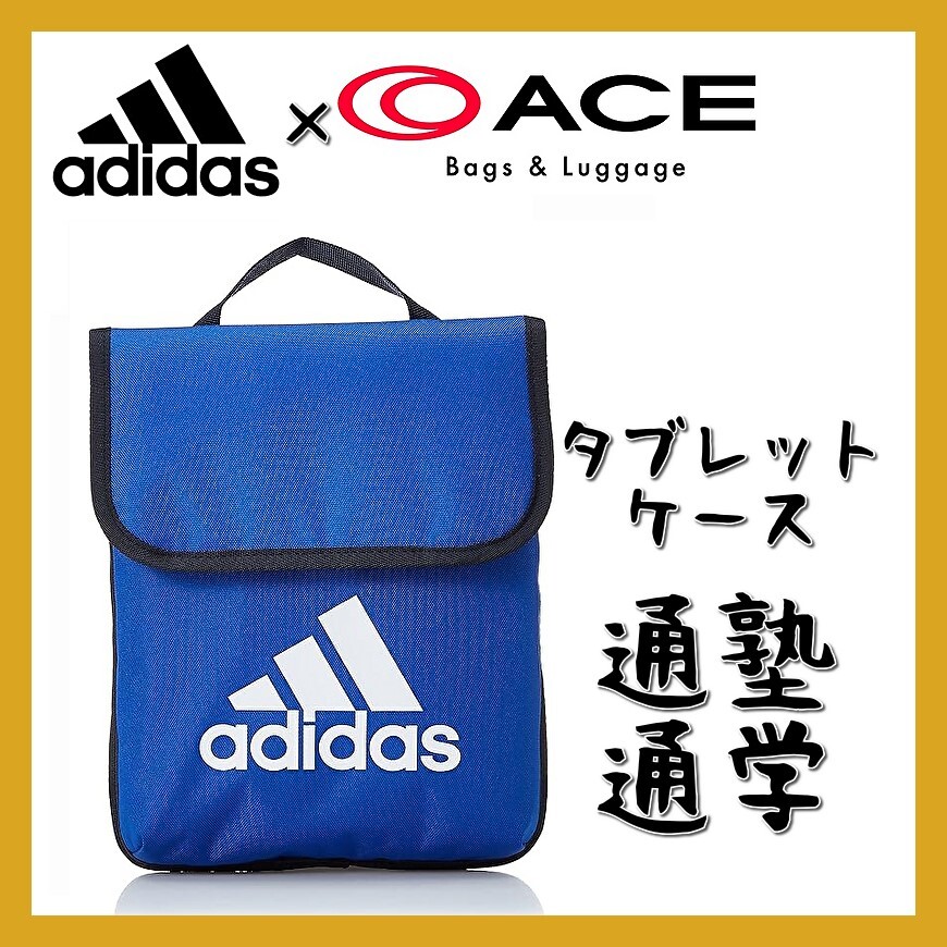 ■新品 adidas ace製 タブレットケース こども 通塾 通学 トートバッグ 11インチ B5 タブレット収納 青 ipadケース 63546 2L PUMA NIKE拍卖
