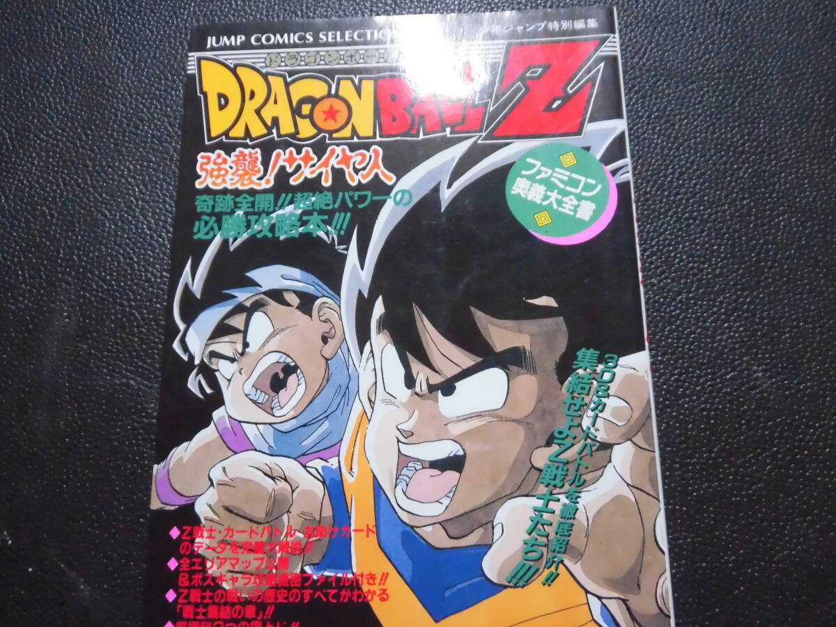 ドラゴンボールZ 強襲サイヤ人  攻略本拍卖