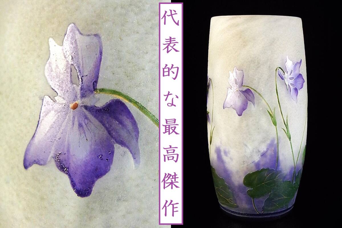 代表的な最高傑作 ドーム・ナンシー作 鑑定済 1895年頃 スミレ文ゴブレット 8/10(日)終了拍卖