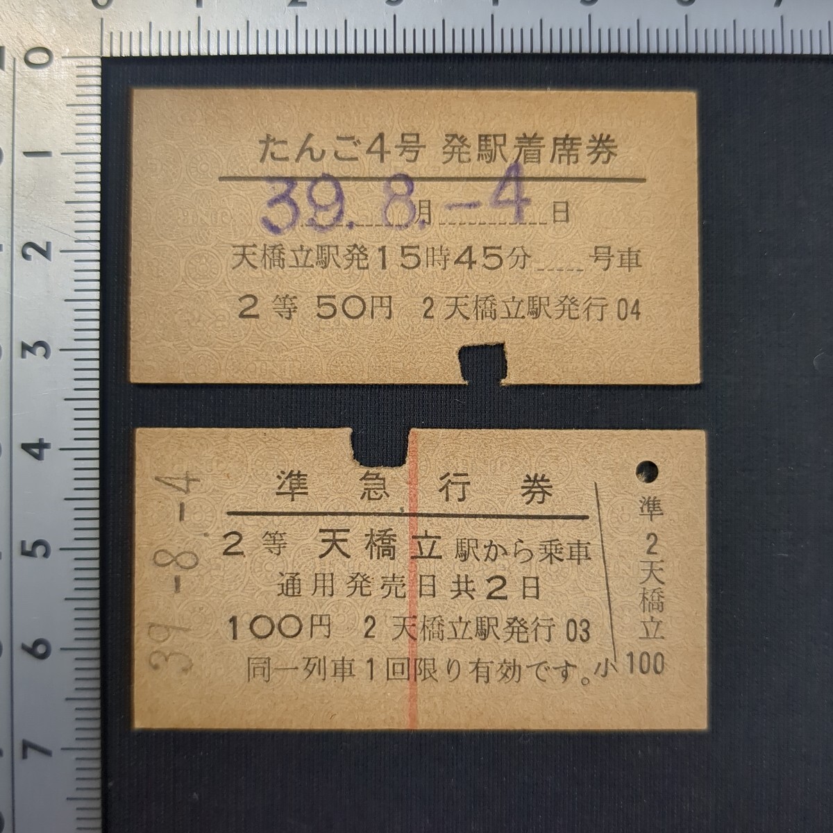 a334)切符2点 準急行券/2等/天橋立/昭和39(1964)年 たんご4号/発駅着席券/天橋立/昭和39(1964)年 鋏痕拍卖