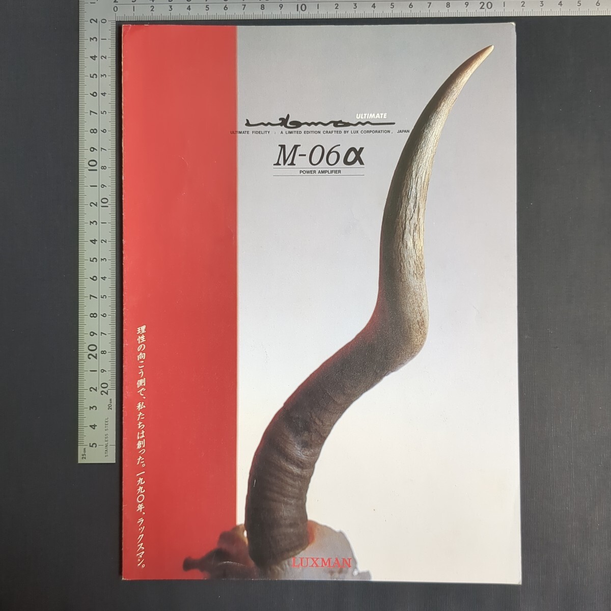 a400)カタログ LUXMAN M-06α 1990年 ラックス パワーアンプ オーディオ ステレオ 家電拍卖