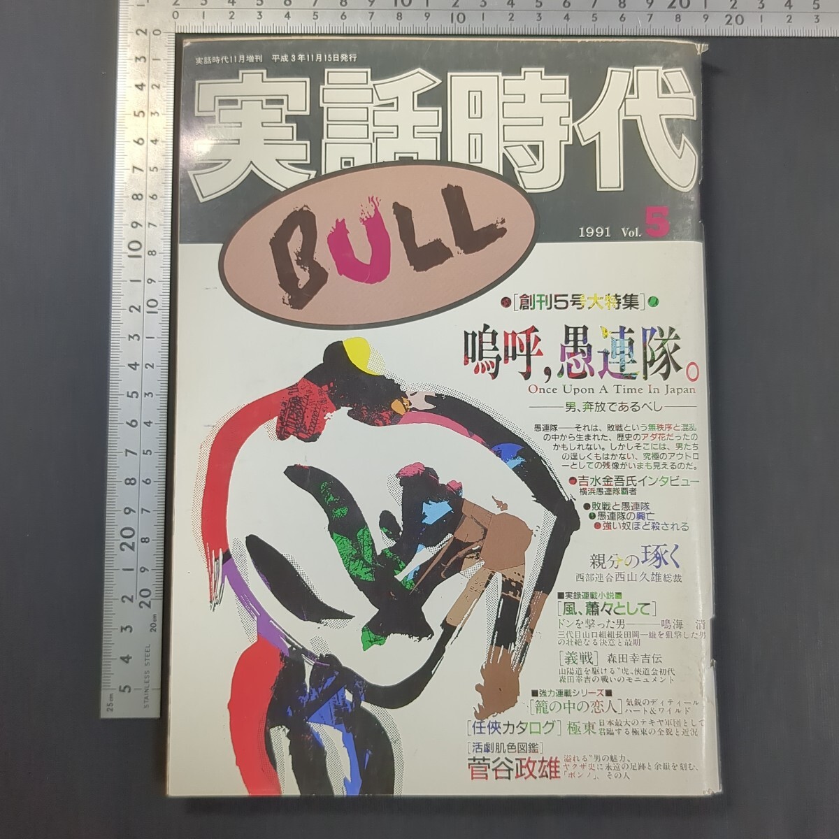 a455)実話時代BULL1991年Vol.5 ヤクザ 極道 アウトロー 山口組 横浜愚連隊 吉水金吾 西部連合 西山久雄 鳴海清 菅谷政雄 ヤクザ新法 劇画拍卖