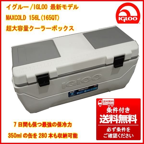 ⑤ アメリカ製最新モデル IGLOO/イグルー MAXCOLD クーラーボックス 156L/165QT 保冷力抜群 条件付き送料無料(個人宅は最寄福山営業所止) 拍卖
