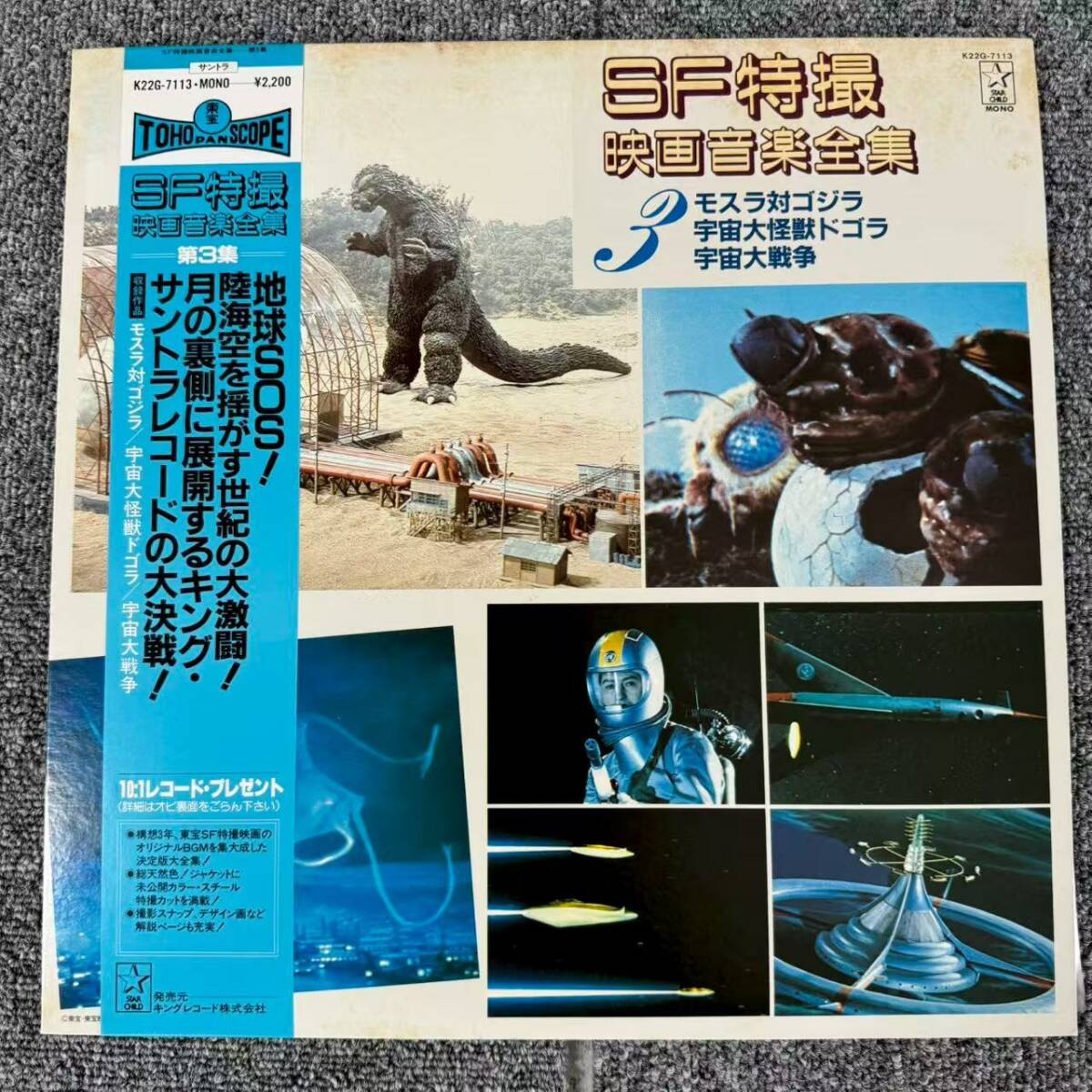 帯付LP /伊福部 昭「SF特撮映画音楽全集 3」LP(12インチ)/Starchild(K22G-7113)/サントラ/SNJ081820拍卖