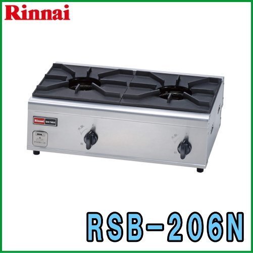 都市ガス ホース付属 リンナイ 業務用 ガステーブルコンロ RSB-206N 2口 内炎式 立ち消え安全装置付拍卖