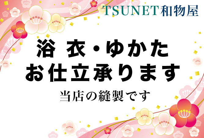 ★TSUNET【浴衣お仕立出品】男物 手持ちの浴衣 ゆかた反物 お仕立て承ります! 502拍卖
