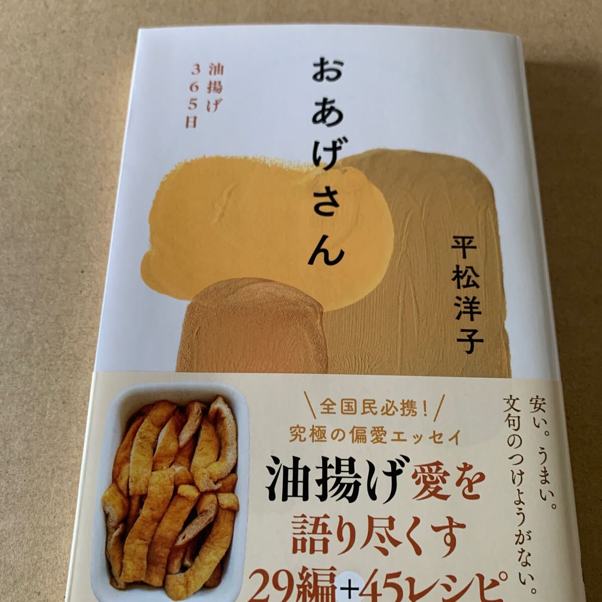おあげさん 油揚げ365日 (文春文庫 ひ20-16) 平松洋子/著拍卖
