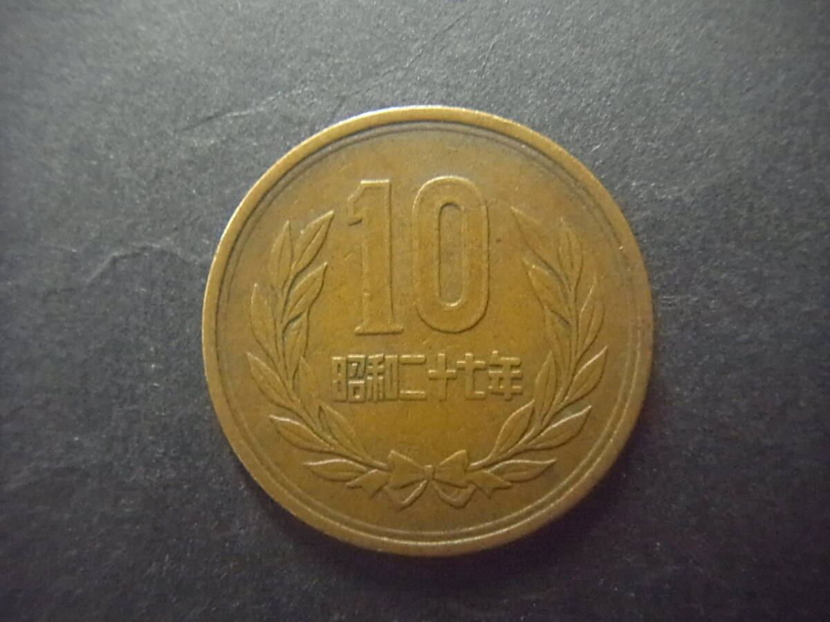 昭和27年 10円硬貨 昭和二十七年 ギザ10 銅貨拍卖