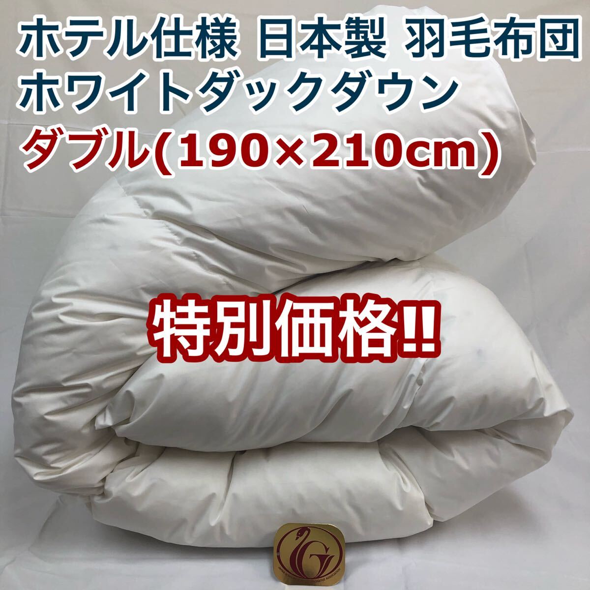 羽毛布団 ダブル ニューゴールド 白 日本製 190×210cm 特別価格 WH拍卖