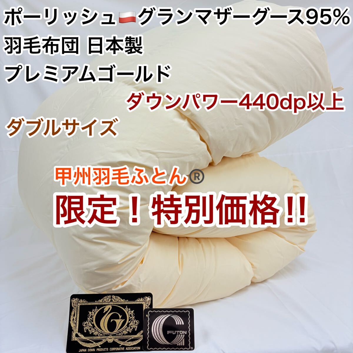 羽毛布団 ダブル ポーランド産ホワイトマザーグース プレミアムゴールド キナリ拍卖