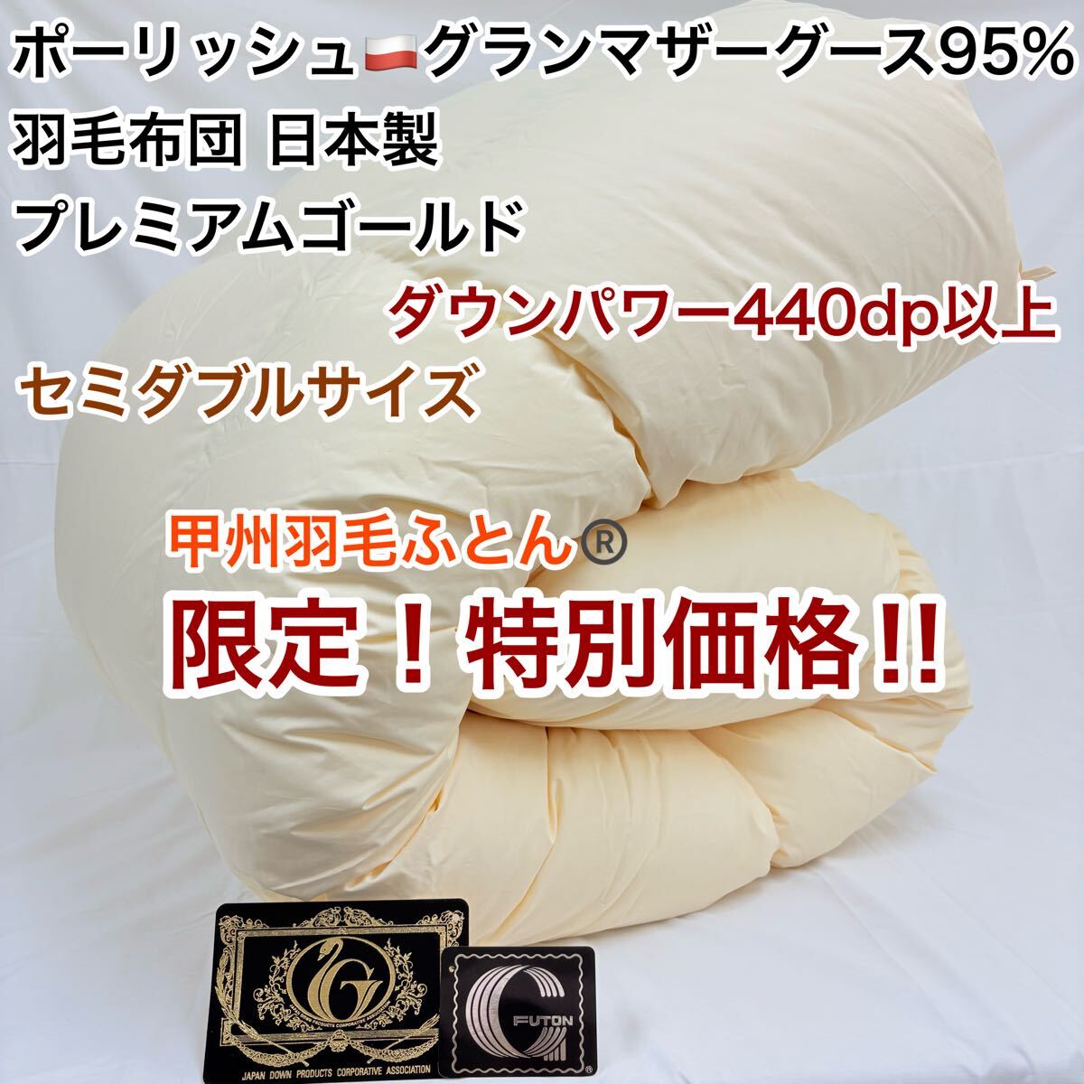 羽毛布団 セミダブル ポーランドホワイトマザーグース プレミアムゴールド キナリ拍卖