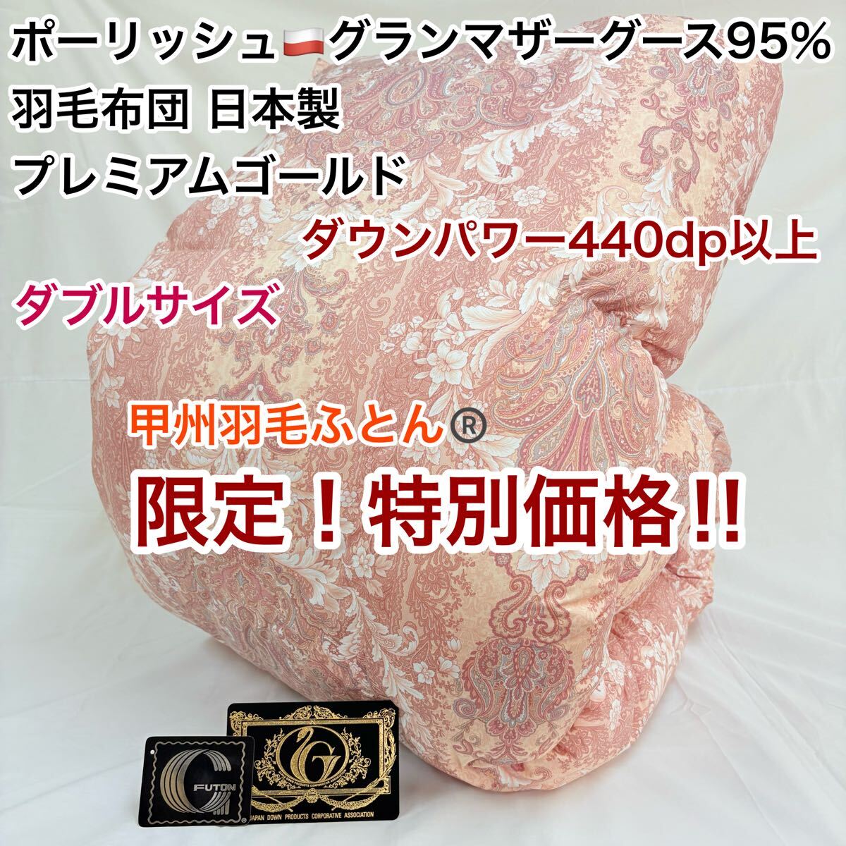 羽毛布団 ダブル ポーランド ホワイトマザーグース CH92103 ピンク拍卖
