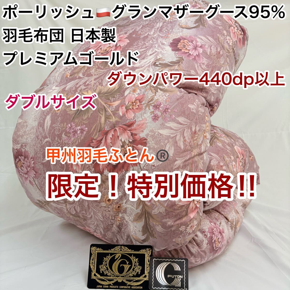 羽毛布団 ダブル ポーランド ホワイトマザーグース CH92534 ピンク拍卖
