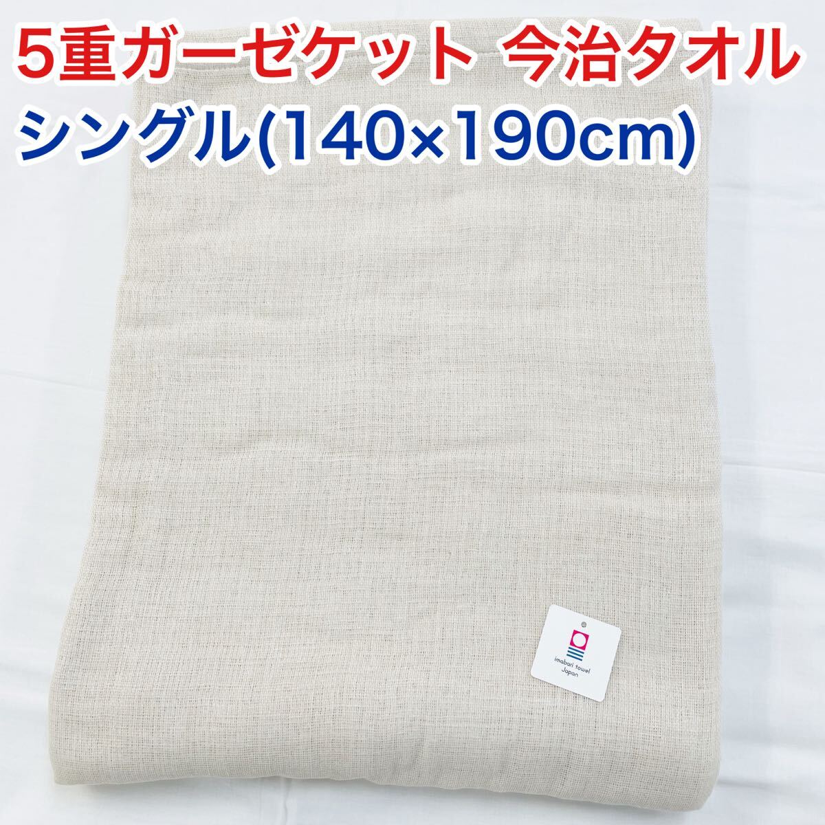 5重ガーゼケット 今治タオル シングル 薄いベージュ拍卖