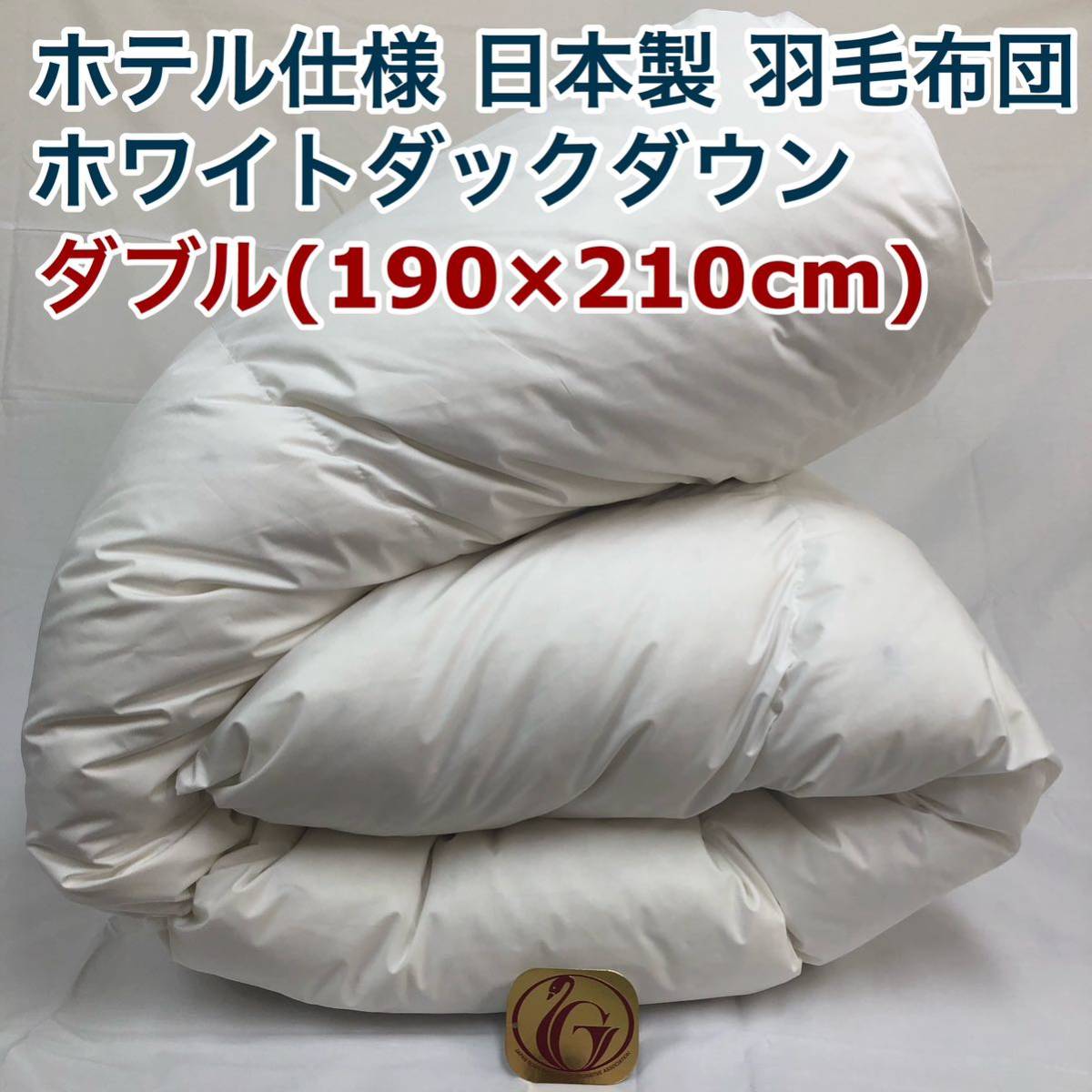 羽毛布団 ダブル ニューゴールド 白色 日本製 190×210cm拍卖