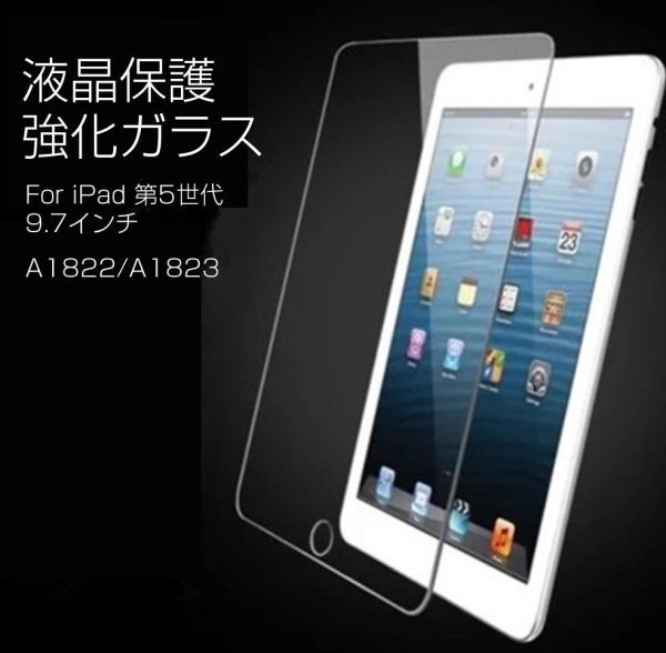 iPad 第5世代 9.7インチ A1822/A1823 強化ガラス製液晶保護フィルム 9H拍卖