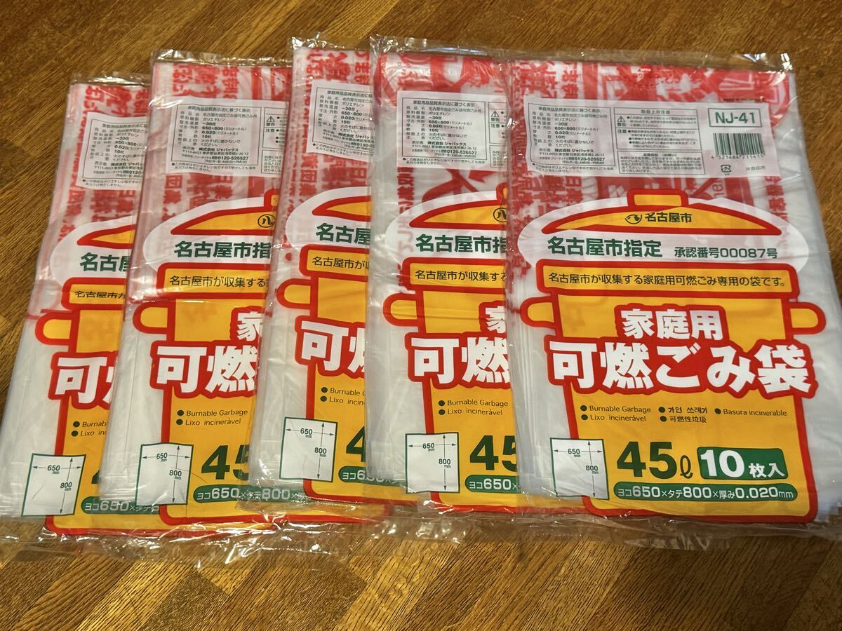 名古屋市指定 家庭用可燃ごみ袋 45L 10枚入×5 まとめてセット 燃えるゴミ 可燃ゴミ袋 未使用品拍卖