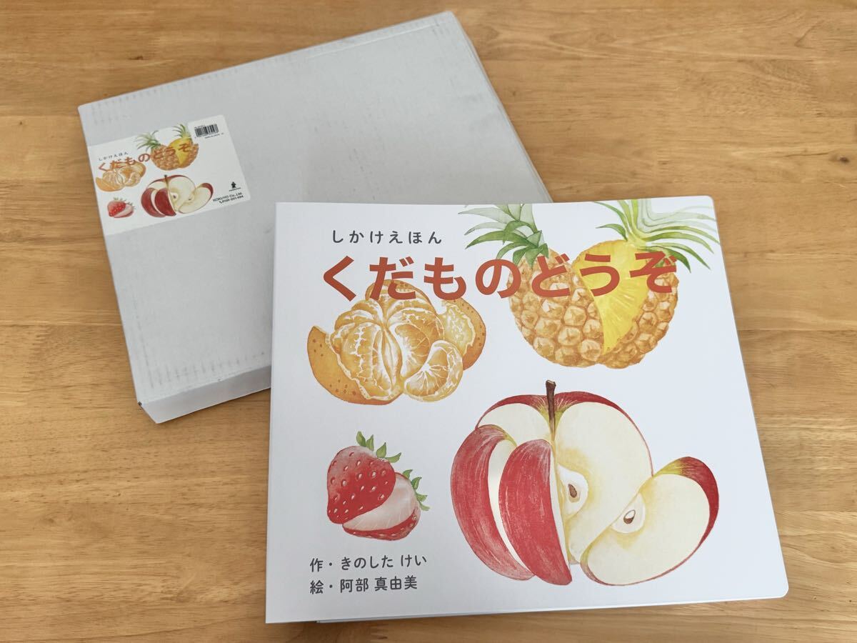 KOKUYO コクヨ しかけえほんシリーズ くだものどうぞ 大型絵本 きのしたけい 阿部真由美 食育読み聞かせ 未使用品拍卖