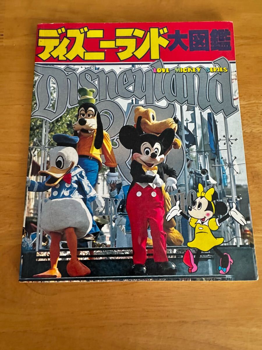 ディズニーランド大図鑑 LOVE MICKEY SERIES 昭和レトロ ミッキー ミニー 昭和55年 初版 古本 中古本拍卖