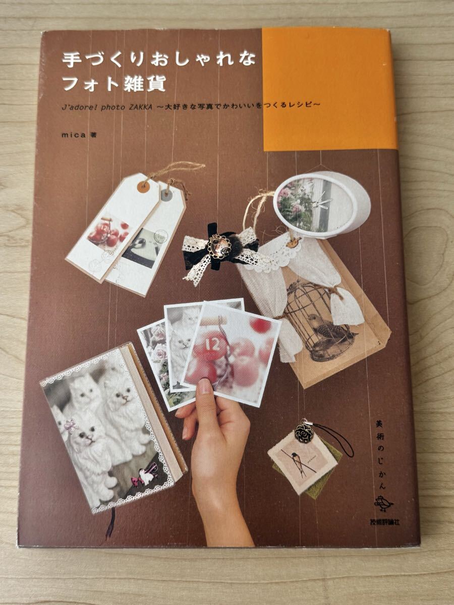 手づくりおしゃれなフォト雑貨 mica 美術のじかん 技術評論社 古本 中古本拍卖