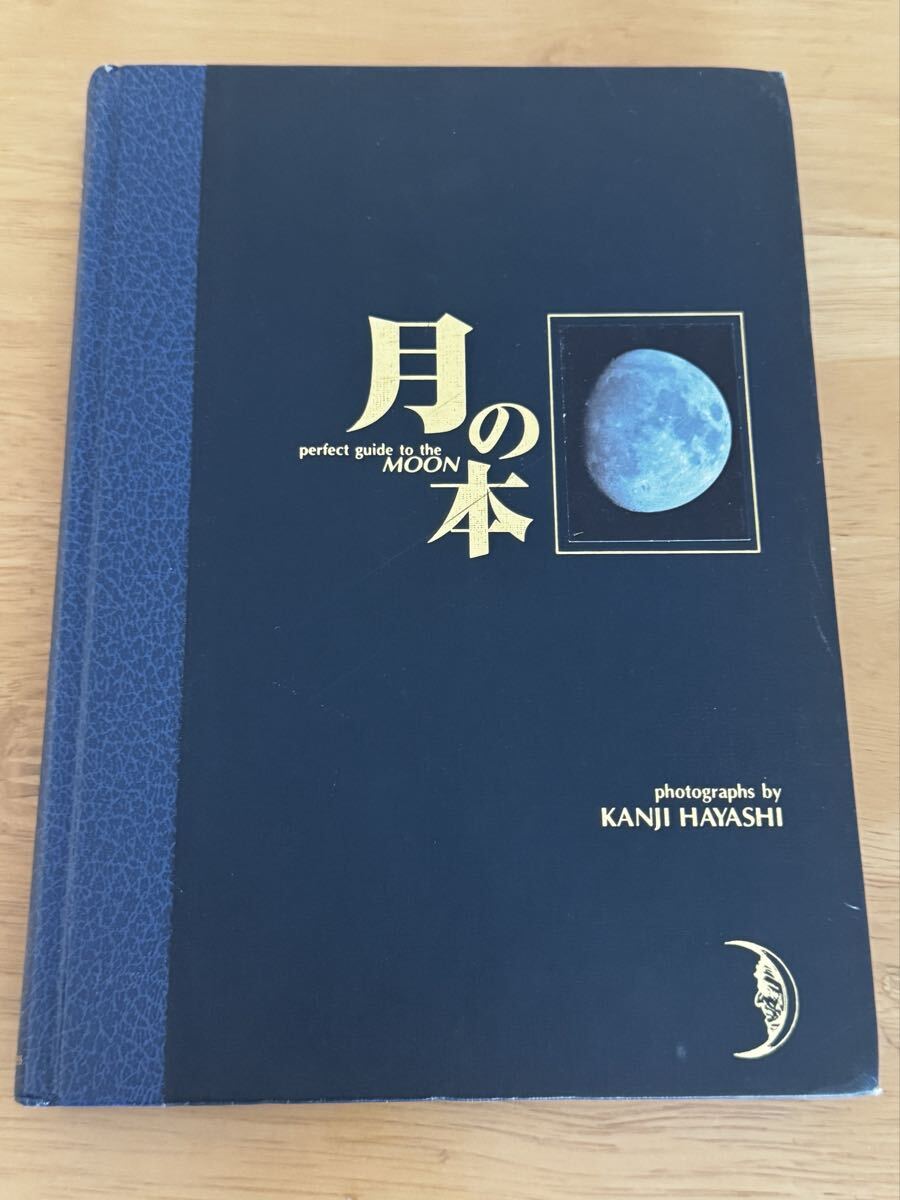 月の本 perfect guide to the MOON 林完次 光琳社出版株式会社 1997年 古本 中古本拍卖