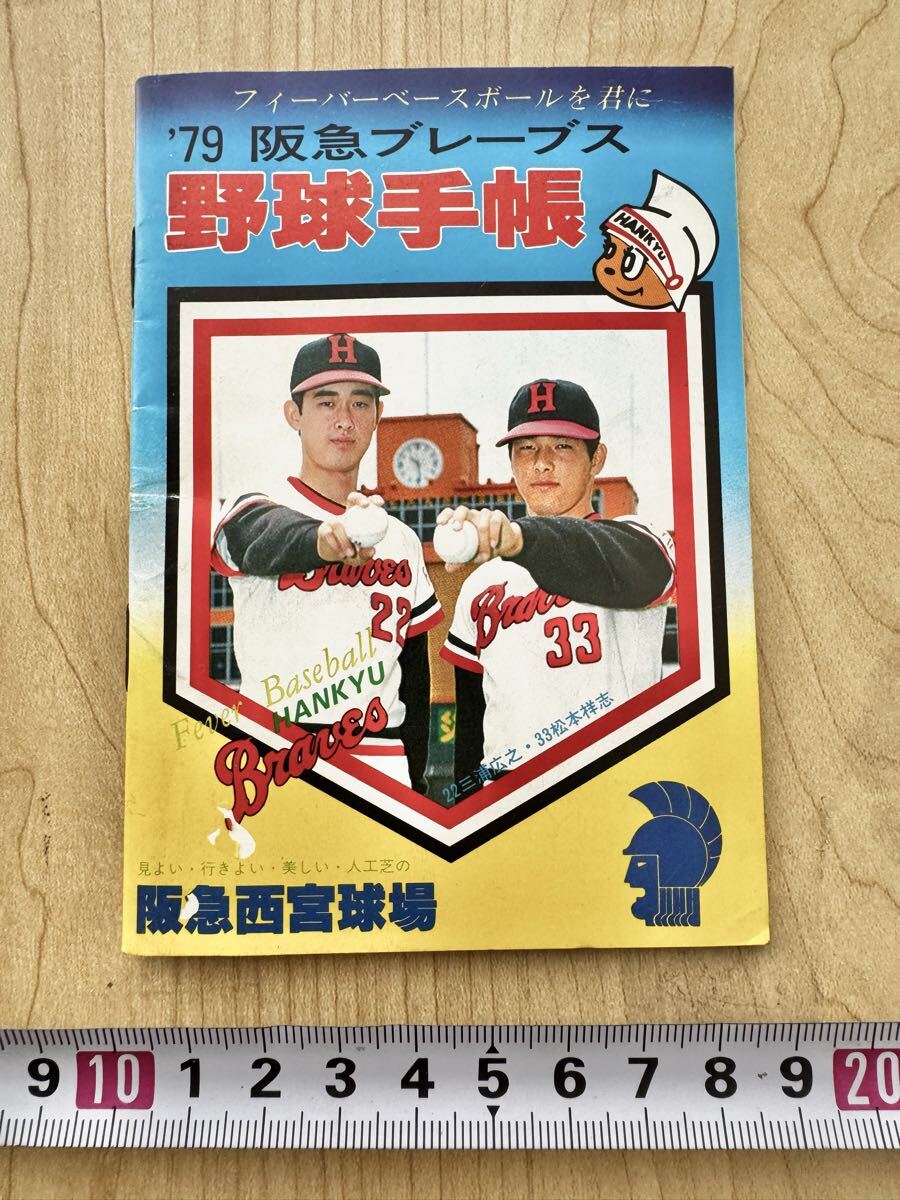 阪急ブレーブス 野球手帳 選手紹介 1979年4月発行 昭和 中古品 経年物拍卖
