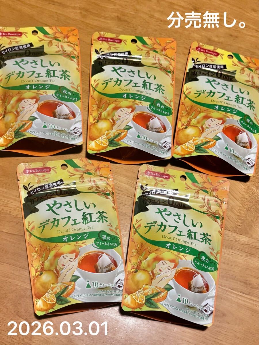 Tea Boutique ティーブティック やさしいデカフェ紅茶 オレンジ セイロン紅茶使用 カフェイン0.00g ブレンドティー 5パックまとめてセット拍卖
