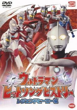 ウルトラマン ヒットソングヒストリー レジェンドヒーロー編 レンタル落ち 中古 DVD拍卖