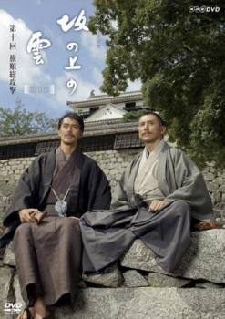 NHK スペシャルドラマ 坂の上の雲 第3部 第十回 旅順総攻撃 レンタル落ち 中古 DVD拍卖