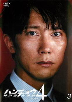ハンチョウ 神南署安積班 シリーズ4 Vol.3(第4話、第5話) レンタル落ち 中古 DVD拍卖