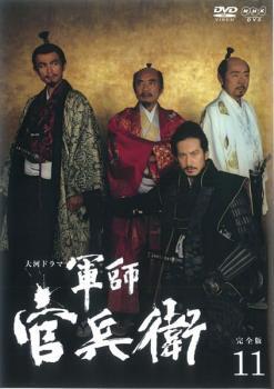 NHK大河ドラマ 軍師官兵衛 完全版 第11巻(第40話~第43話) レンタル落ち 中古 DVD拍卖