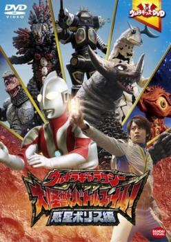 ウルトラキッズDVD ウルトラギャラクシー 大怪獣バトル ファイル! 惑星ボリス編 レンタル落ち 中古 DVD拍卖